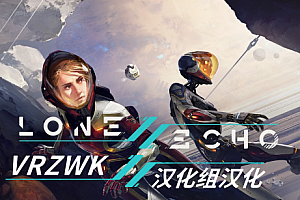 vrzwk汉化组汉化-孤独回声2 (孤声2 Lone Echo II) 全网独家首发
