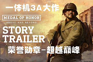 OculusQuest版《荣誉勋章:超越巅峰(Medal of Honor:Above and Beyond)》汉化1.0版