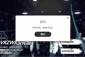 汉化补丁安装提示网络异常解决方法