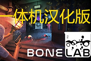 Ouclus 一体机 游戏《BONELAB 白骨实验室 》 汉化1.1版-全网独家首发