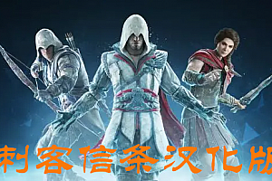 一体机大作《Assassin’s Creed Nexus VR 》刺客信条:联结核心 VR-汉化版