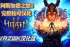 一体机3A大作《Asgard’s Wrath 2》阿斯加德之怒 2 VR-完整汉化校正1.9版