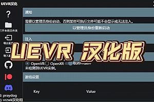 UEVR Beta v1.03.1 完全汉化版 vrzwk汉化组首发汉化