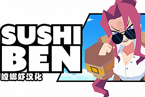 Meta Quest版 寿司本《Sushi Ben》汉化