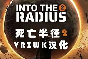 一体机版《死亡半径2 Into the Radius 2 VR》1.1 汉化整合(不支持正版)全网首发