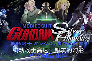 VR电影游戏《机动战士高达:银灰的幻影》 汉化补丁v1.2版 (支持OC商城一体机正版)