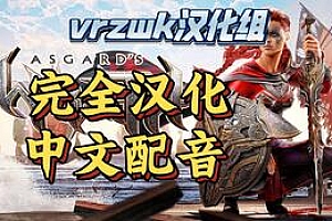 Oculus独占3A大作PC VR《阿斯加德之怒1(Asgard’s Wrath)》完全汉化+中文配音